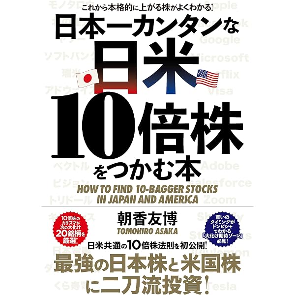 日米100倍株で勝つ;儲けを最大化する10倍・100倍株サイクル投資術